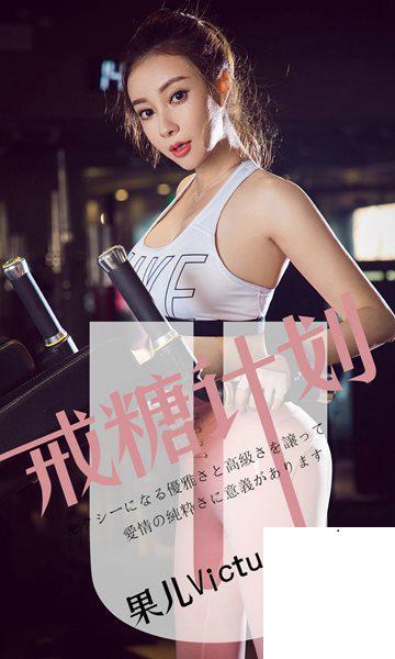 [Ugirls尤果網]愛尤物專輯 2019.05.21 No.1462 果兒Victoria 戒糖計劃 [35P]
