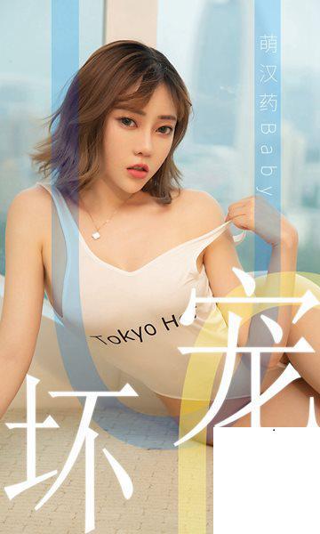 [Ugirls尤果網]愛尤物專輯 2019.06.02 No.1474 萌漢藥baby 寵壞