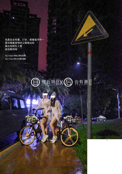 【網路收集】福利姬-日理萬姬 x 后會有妻 雨夜小黃車真空騎行
