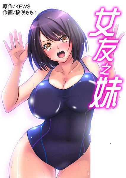 [桜咲ももこ、KEWS] 彼女の妹 4