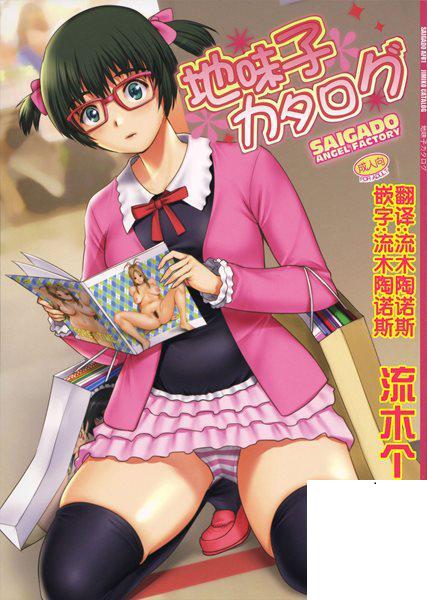 [彩畫堂 (彩畫堂)] 地味子カタログ