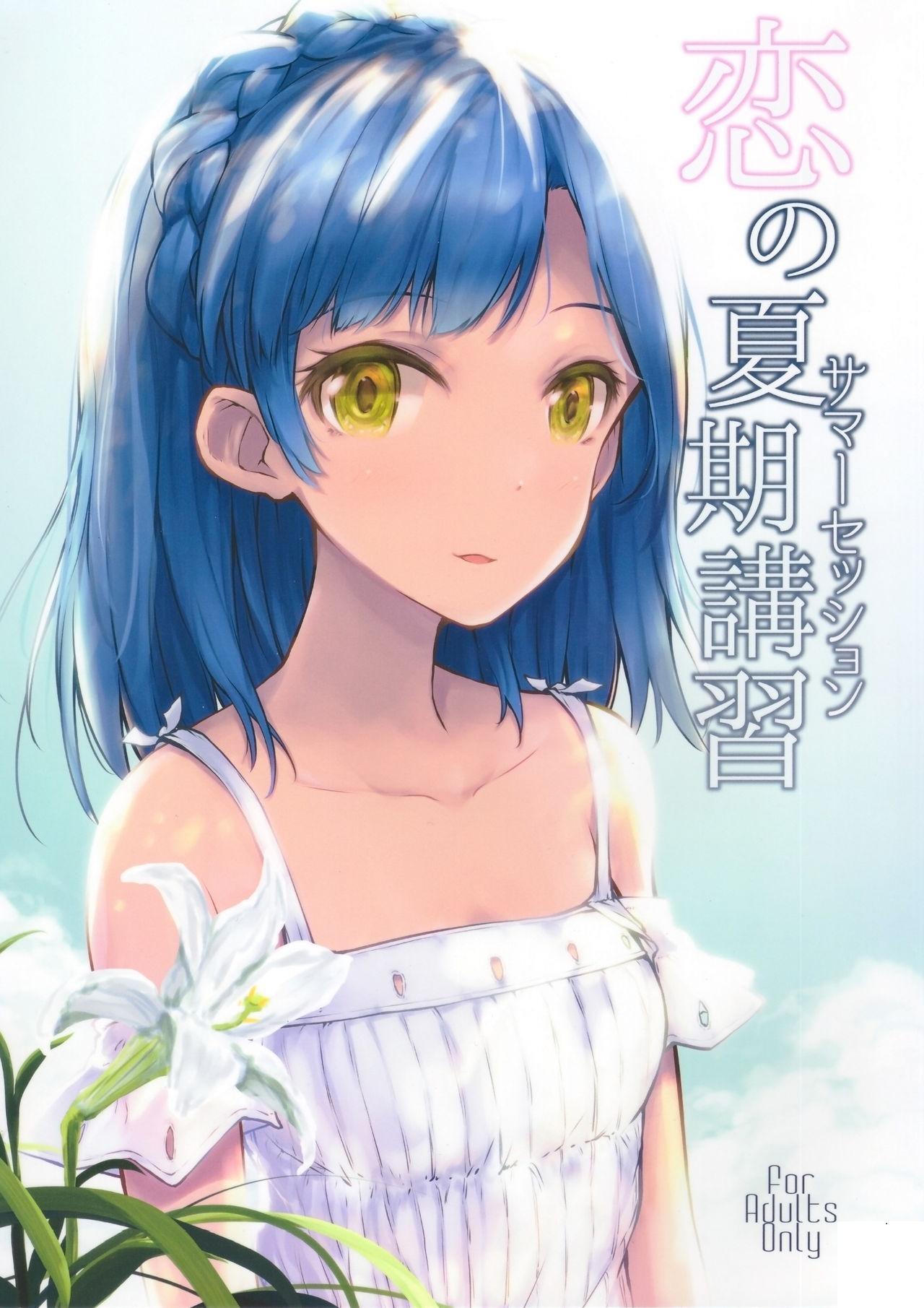 [アステリズム ()] 戀の夏期講習 (アイドルマスター ミリオンライブ!)