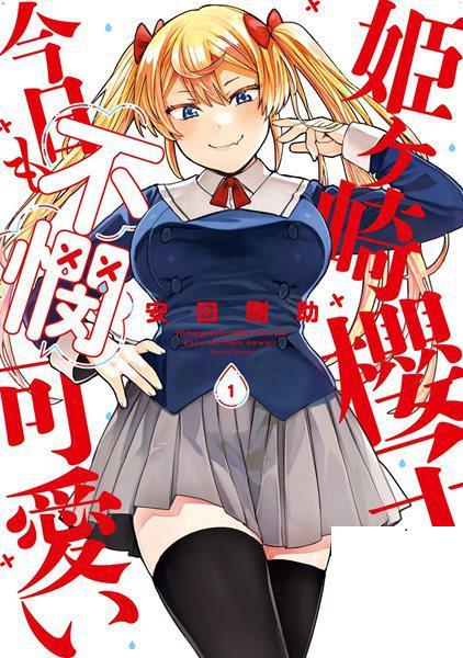 [安田剛助] 姫ヶ崎櫻子は今日も不憫可愛い 1 姬之崎櫻子今天依然惹人憐愛 1