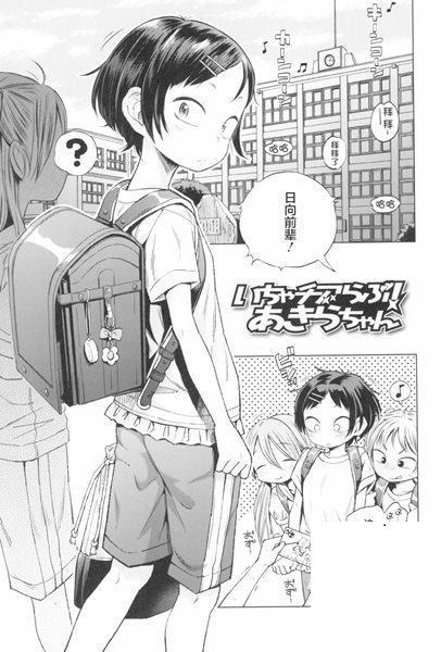 [ぽんぽんイタイ] いちゃチアらぶ！あきらちゃん (プチらぶ★きんぐだむ)
