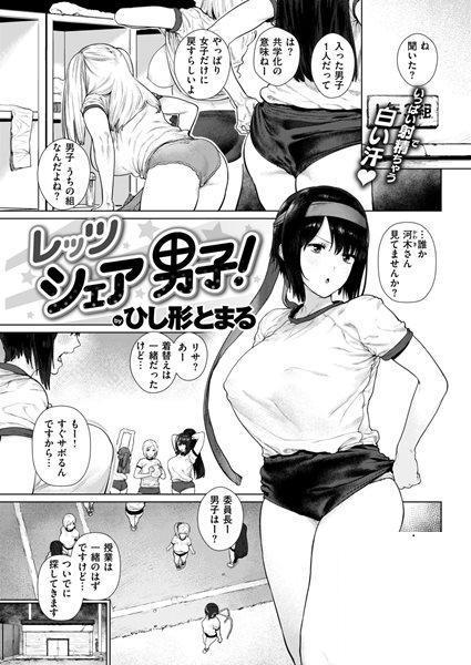 [ひし形とまる] レッツシェア男子！