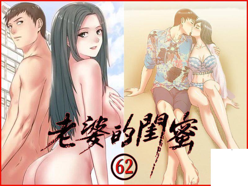 老婆的閨蜜 62
