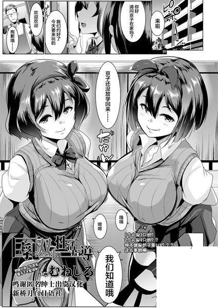 [むねしろ] 巨乳な雙子の性活指導