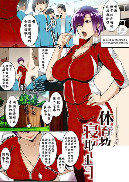 [むねしろ] 體育教師は寢取り上手