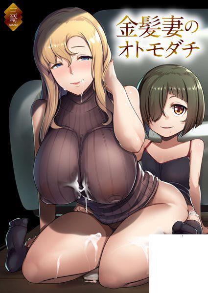 [三崎 (むねしろ)] 金髪妻のオトモダチ