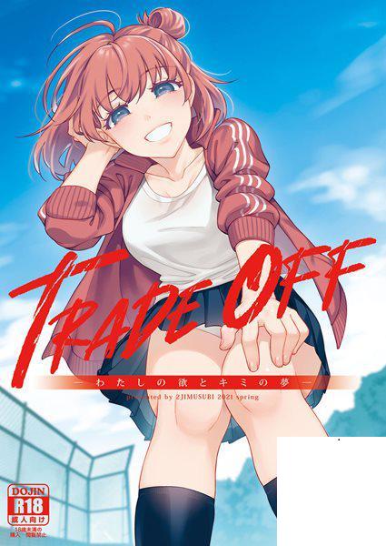 [二次結び (大野かなえ)] TRADE OFF -わたしの欲とキミの夢-