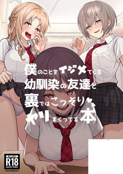 [一尺八寸館 (そり)] 僕のことをイジメてくる幼馴染の友達と裏ではこっそりヤリまくっ