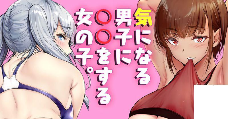 [ゲンツキ] 気になる男子に〇〇する女の子。