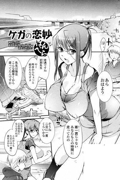 [はんぺら] ケガの戀妙