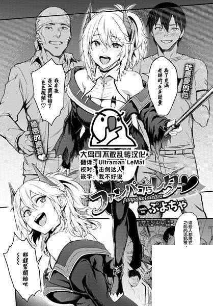 [ぷよちゃ] ファンパコらレター♥ (COMIC BAVEL 2022年8月號)