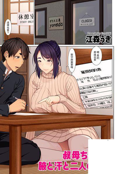 [江森うき] 叔母ちゃんの腋と汗と二人の明日[中國翻訳]