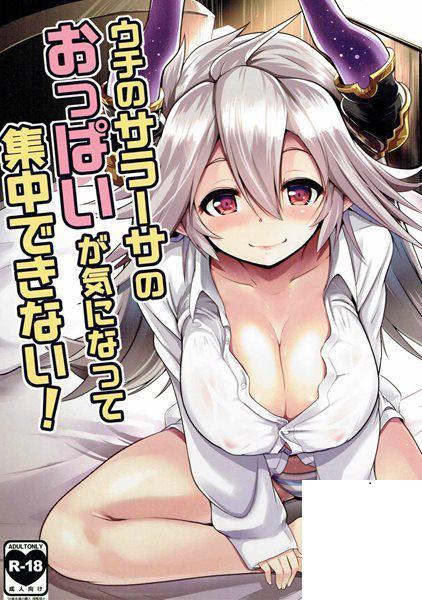 [ヒツジ企畫 (むねしろ)] うちのサラーサのおっぱいが気になって集中できない! (グラン