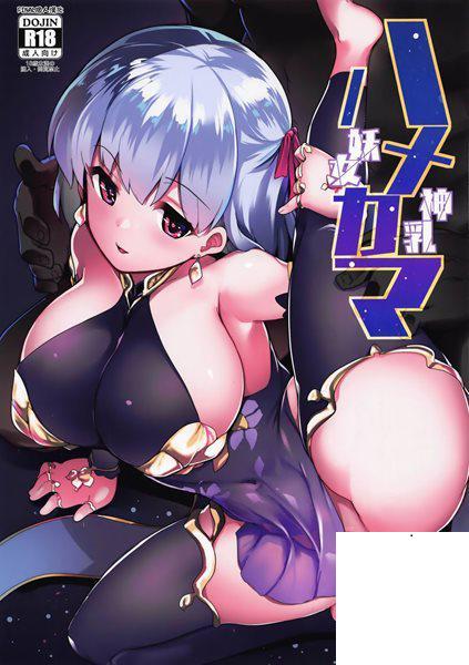 [ヒツジ企畫 (むねしろ)] ハメカマ -妖女神乳- (FateGrand Order)