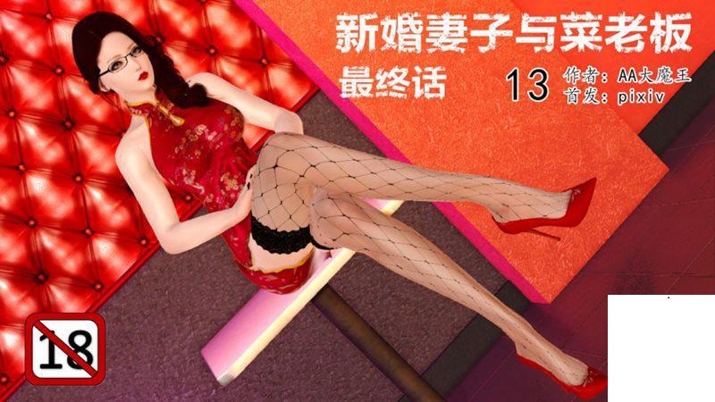 [AA大魔王] 新婚妻子與賣菜老闆-13(完)