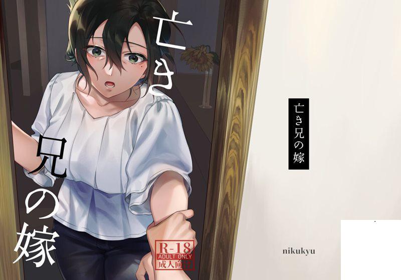 [nikukyu (しにま、佐々木篠)] 亡き兄の嫁