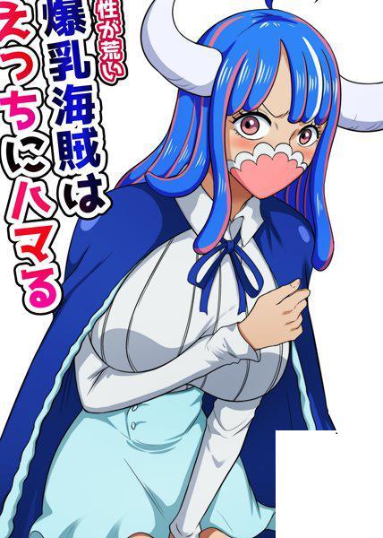 [Q同人] 気性が荒い爆乳海賊はえっちにハマる (ワンピース)