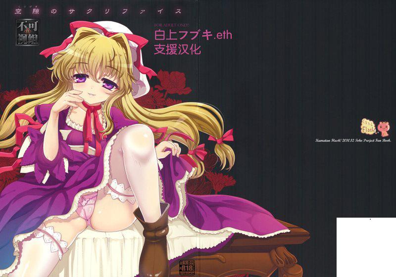 [くまたんFlash! (はなぉ)] 空隙サクリファイス (東方Project)