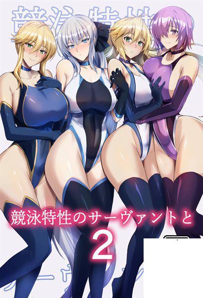 [玉子房 (隈吉)] 競泳特性のサーヴァントと2 (FateGrand Order)