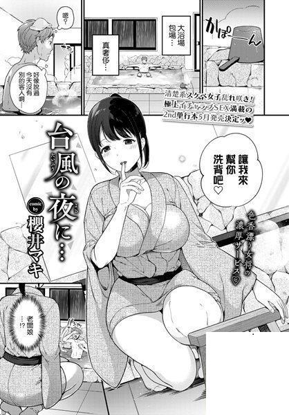 [櫻井マキ] 台風の夜に… (COMIC BAVEL 2022年5月號)