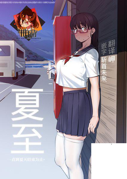 [超自然研究所 (冥土すし)] 夏至～夏が終わるまで～