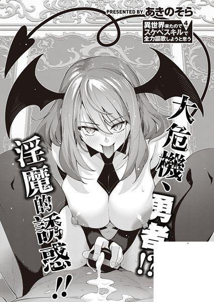 [あきのそら] 異世界來たのでスケベスキルで全力謳歌しようと思う 4射目