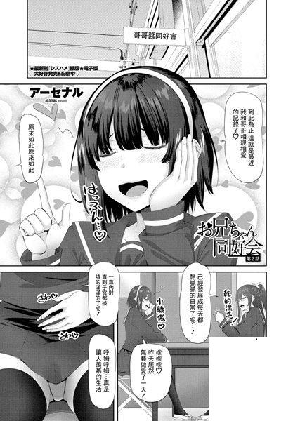 お兄ちゃん同好會 第2話