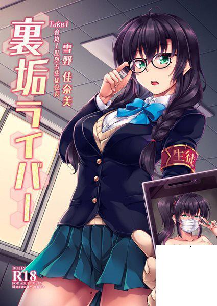 【裏垢ライバーJKエロ漫畫】生徒會長を務め優等生を演じるJKは、「奈々ちゃん」とい