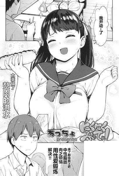 [あっちょ] にくにくふぁてぃ! (COMIC 高 2017年11月號)