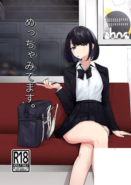 [ななんと (↑野介)] めっちゃみてます