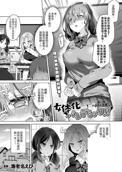 [海老名えび][女體化パンデミック！！_〜パパ活編〜]