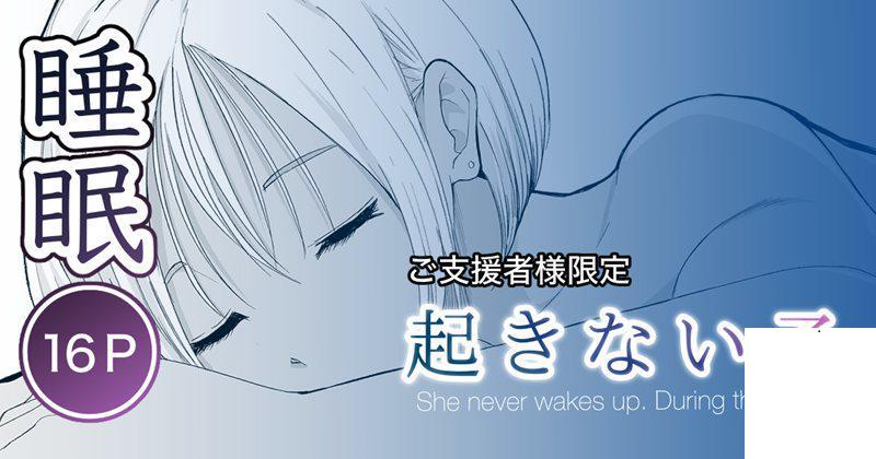 [十色がをん] 起きない子【海】