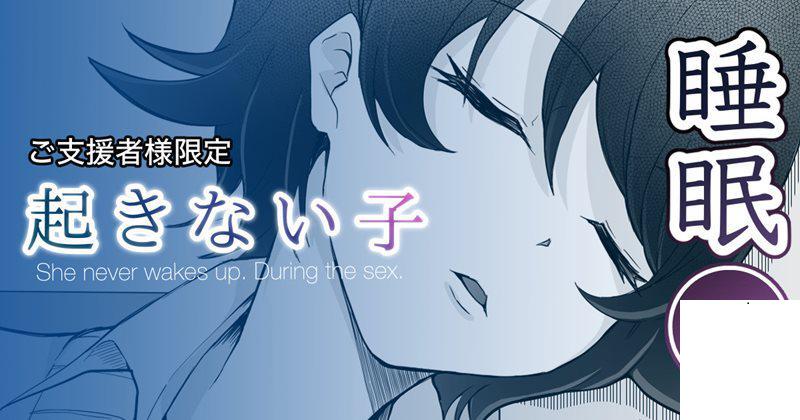 [十色がをん] 起きない子