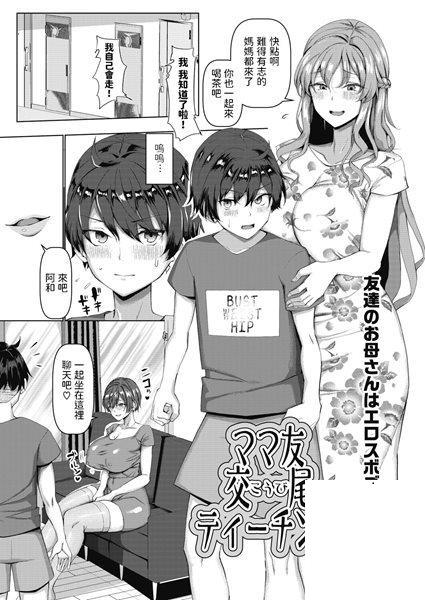 [Chin] ママ友交尾ティーチング (コミックホットミルク濃いめ vol.34)