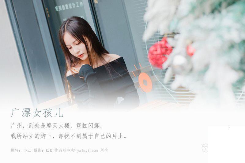 【YALAYI】雅拉伊 美女模特寫真 No.520 廣漂女孩兒小五 [40P]