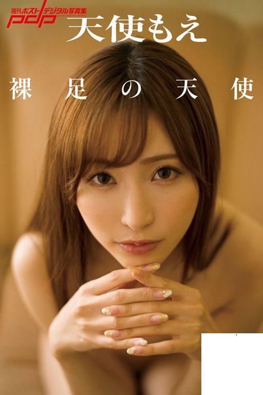 天使もえ　裸足の天使 週刊ポストデジタル寫真集 (75P)